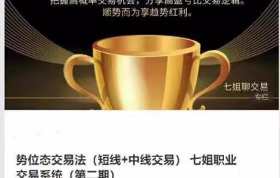 势位态交易法（短线+中线交易） 七姐职业交易系统
