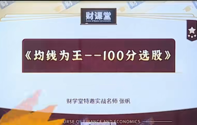 财学堂张帆均线为王-100分选股