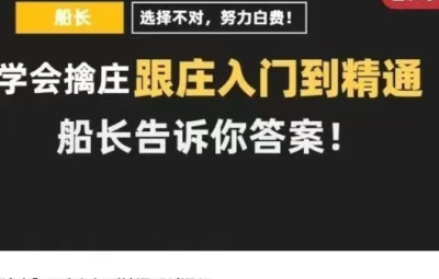 【股海摆渡人】跟庄入门到精通系列课程，船长教你擒庄跟庄