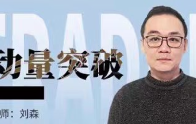 刘森动量突破21天交易员养成八期