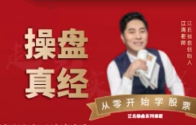 江氏操盘手江海老师-操盘真经