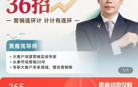 黄鑫亮搞定大客户36招