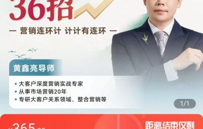 黄鑫亮搞定大客户36招