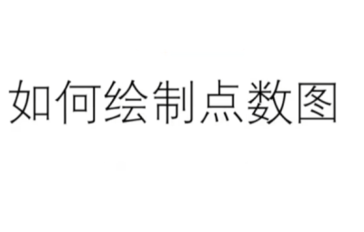 郭睿威科夫点数课