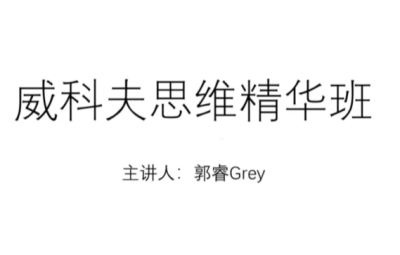 郭睿威科夫精华课