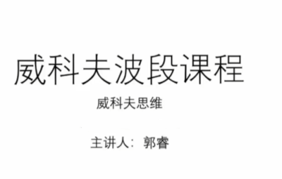 郭睿威科夫波段课程