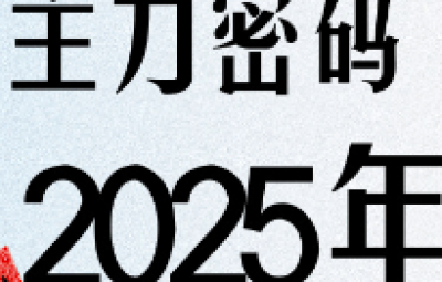 周公子·主力密码（9月）