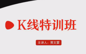 弘历软件战法教程 贾文蒙K线特训班