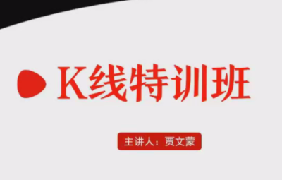 弘历软件战法教程 贾文蒙K线特训班