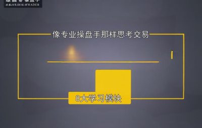 古彧职业操盘手是如何炼成的视频 80集