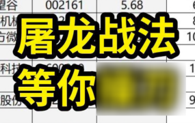 龙回头2024屠龙刀战法模式视频+指标