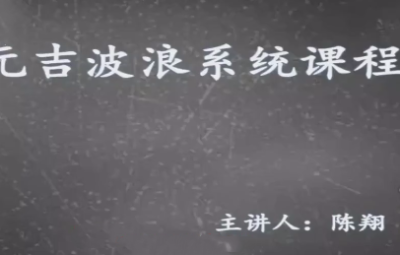元吉波浪系统课程，波浪理论高级课程