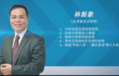 林新象 乾坤棒授课钱坤大学堂视频课程