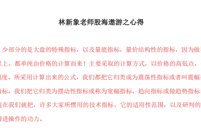 【林新象】林新象老师股海遨游之心得 1文档
