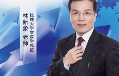 【林新象】一生中最重要的两堂课 录音+讲义