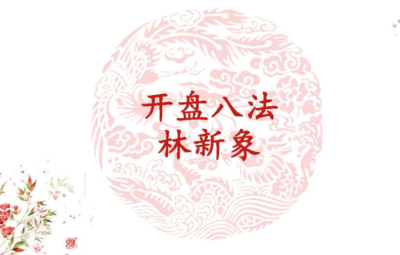 林新象系统学习课程开盘八法 视频+讲义