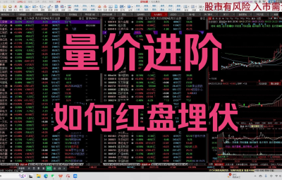 B站米来哆哆《量价进阶,如何红盘埋伏》 2025.07.20充电视频