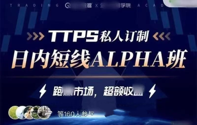 金十交易学院线下_TTPS-alpha日内交易私教班