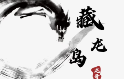 游资混江龙/炼金士2024 游资训练营第六期 龙哥高级训练营 视频+文章