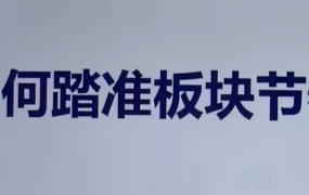 【板块轮动】热点板块 板块轮动规律详解 板块轮动套利（9套）