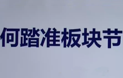 【板块轮动】热点板块 板块轮动规律详解 板块轮动套利（9套）