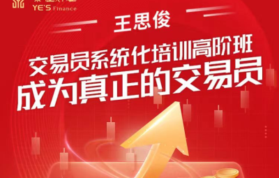 王思俊：交易员系统化培训高阶班-成为真正的交易员