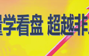 量学2024年12月黑马王子高级特训班 北京特训班线下课合成视频+文档+指标