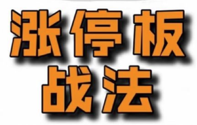佛山老祖涨停战法干货合集
