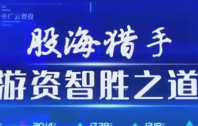 中广云陈豪初阶股海猎手游资致胜之道操盘盛典系统课