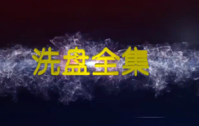 高扬-洗盘全集