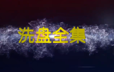 高扬-洗盘全集