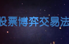 高扬-博弈交易法