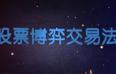 高扬-博弈交易法