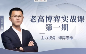 高扬线下课第一期老高博弈实战课