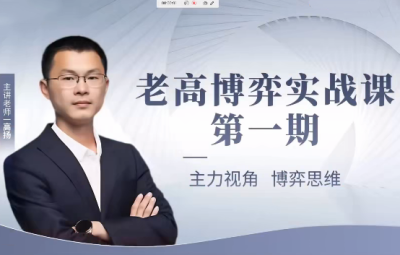 高扬线下课第一期老高博弈实战课