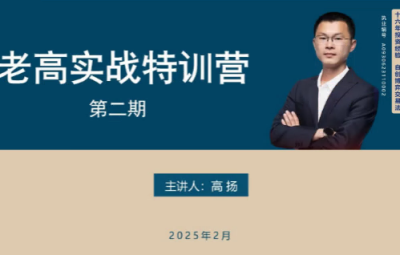 高扬线下课第二期2025老高博弈实战课+2期线下培训资料