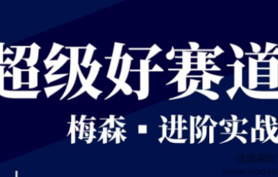 梅森投研超级好赛道进阶实战2022