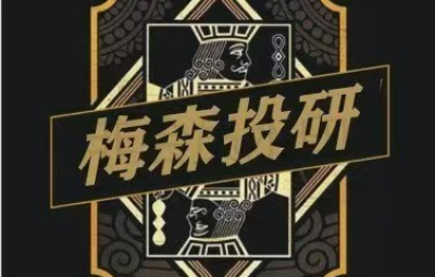 梅森投研梅家圈 2025视频