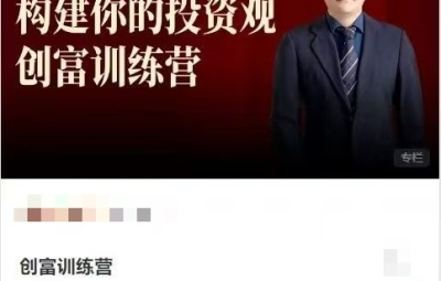 麻利学园-构建你的投资观创富训练营