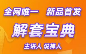 说禅人一解套宝典