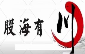 【股海有川】川哥核心买卖体系