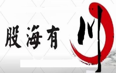 【股海有川】川哥核心买卖体系