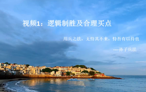 【川哥 2018】川哥2018 20250824逻辑制胜及合理买点 1视频