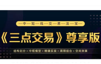三点交易尊享12期完结 中短线交易法宝
