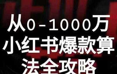 李小月-从0-1000万小红书爆款算法全攻略