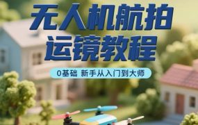 无人机航拍运镜教程