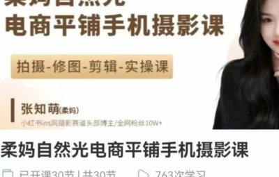 柔妈-自然光电商平铺手机摄影课