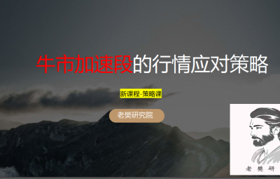 【老樊研究院】老樊20250824牛市加速段的应对策略 视频+PDF课件
