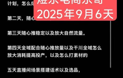 熠东电商·抖音直播千川全域起号