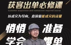 成交为王：短视频获客出单必修课